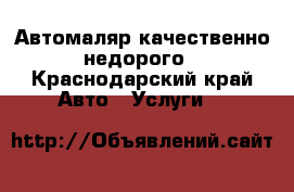 Автомаляр качественно недорого - Краснодарский край Авто » Услуги   